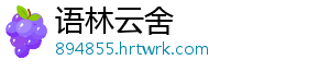 语林云舍
